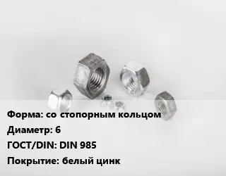 Гайка со стопорным кольцом D=6 DIN 985 белый цинк